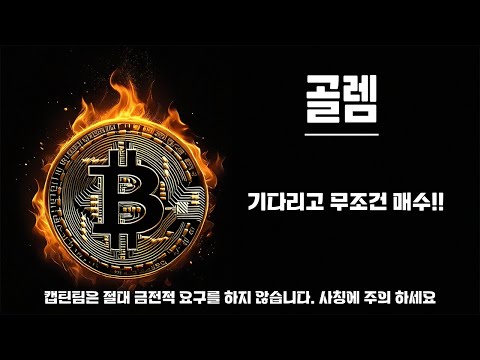 골렘 코인 전망 ㅣ 별 5개 드렸던 골렘 매매전략 확인하고 이번 반등 노려보세요