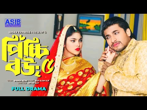 পিচ্চি বউ নাটক ৫ | Picchi Bou Natok 5 | Bangla Natok | Jahid Ashik | Beli | Mou | New Natok 2024