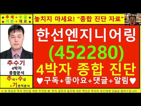 한선엔지니어링(452280)종목진단및향후주가전망 추수기(추수)전문가