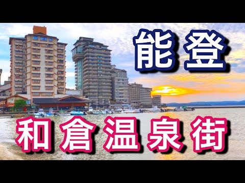 【石川県】能登半島の七尾市・和倉温泉駅から市街地散策