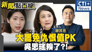 民進黨報復罷免國民黨立委穩贏?! 綠委許智傑獻策拋精準罷免! 徐巧芯傅崐萁都被點名 民進黨大罷免迴力鏢恐反受重傷?! #新聞點面線 20250114 #ctiplus