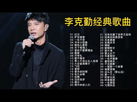 李克勤40首经典歌曲合集，香港歌手中最被低估的一位天王级别歌手