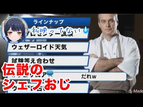 シェフおじ【ポン子】 Chef Uncle