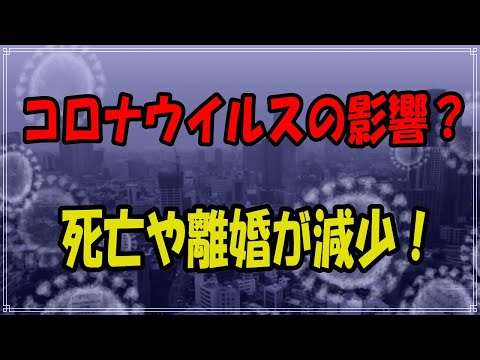 コロナの影響か？死亡や離婚が減少している。