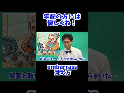 embarrass 覚え方 [ 英検準2級 英検2級 留学 ]