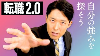 【転職2.0①】自分の強みを見つけて一番輝ける場所で働こう（Career Change 2.0）