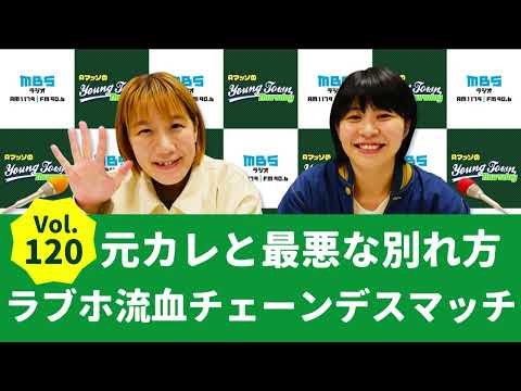 Vol.120 元カレと最悪な別れ方 ラブホ流血チェーンデスマッチ～AマッソのMBSヤングタウン