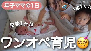 【1ヶ月&1歳ワンオペ育児】2人目は余裕？能天気な年子ママの1日😵‍💫💞