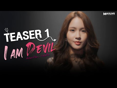 Teaser1 - I Am Devil เตือนแล้วนะ... ว่าฉันร้าย