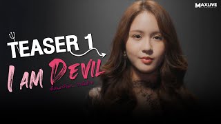 Teaser1 - I Am Devil เตือนแล้วนะ... ว่าฉันร้าย