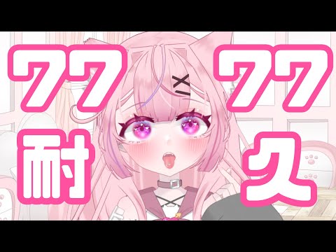 【初見さん大歓迎💗】【高校生Vtuber】7777人耐久！～15歳セルフ受肉～#vtuber#縦型配信 #shorts #新人vtuber