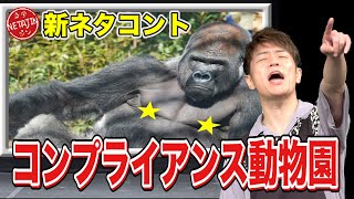 陣内智則【コント コンプライアンス動物園】