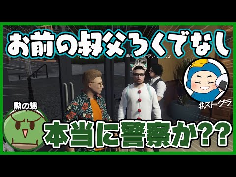 警察を名乗る赤ちゃん姿の不審な男(ましゃかり)とコントのような会話を繰り広げるつぼ浦 匠【ストグラ / ぐちつぼ切り抜き】