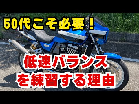 ５０代にこそ必要！低速バランスを向上させる理由