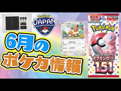 【ポケカ】2023年6月のポケカ情報を紹介！