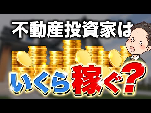 不動産投資家はいくら稼ぐ？実際の数字を見ながら検証