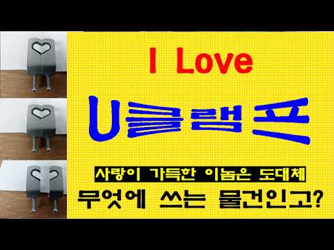 059. 스틸파이프 작업 05 - U클램프