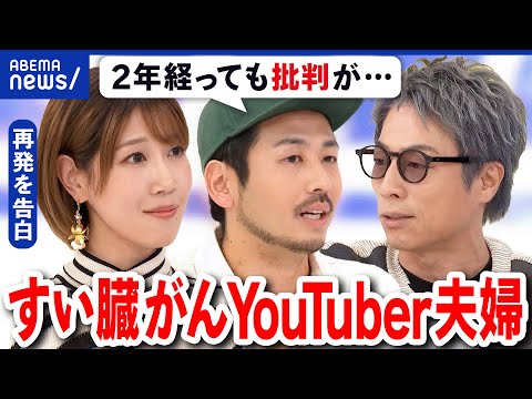 【余命宣告】妻が膵臓がんに…夫婦YouTuberの今は？クラファンの治療費集めに批判も？｜アベプラ