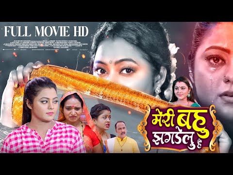 MERI BAHU JHADELU HAI I मेरी बहु झगडेलु है I RANI CHATTERJEE I BHOJPURI MOVIE