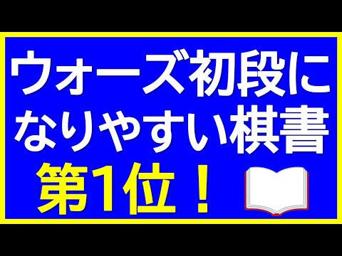 【どの本がおすすめ？】将棋ウォーズ10切れ初段になりやすい棋書第1位はコレ！【あの定跡も解説！】