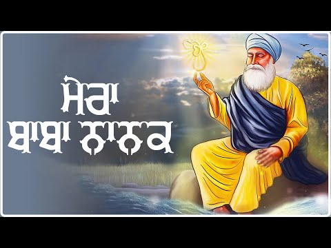 Mera Baba Nanak | Gurbani Kirtan | Guru Nanak Dev Ji Shabad | New Shabad 2024 | @AmarGurbani