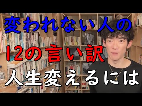 やめれば人生変わる！変われない人の【12の言い訳】（動画内は3つまで）