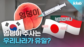 외국은 안 맞는다는 '엉덩이 주사', 왜 우리나라는 아직도...?｜크랩