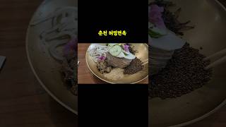 춘천 허밍면옥 생 들기름 간장비빔냉면