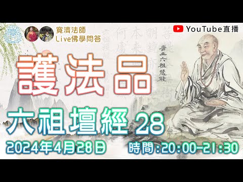 [Live佛學問答]六祖壇經28 - 頀法品 #六祖壇經#六祖#禪宗#慧能#禪#頀法品