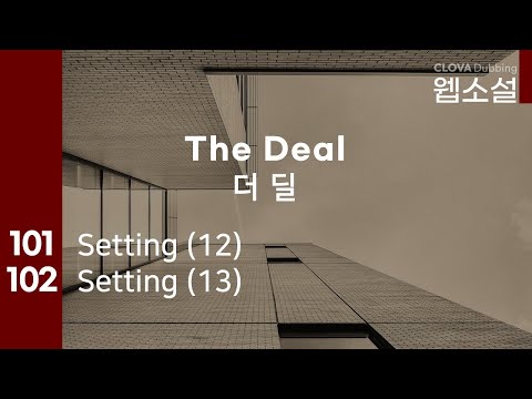 (마지막회)더 딜 The Deal | 101화~102화 #웹소설 #더딜