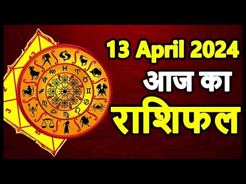 Aaj ka rashifal 13 April 2024 Saturday Aries to Pisces today horoscope in Hindi