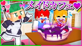 【もえもえキュン♡】文化祭でキモい「メイドカフェ」をしているマインクラフト☕💕🤮『文化祭あるある / 学校祭』【まいくら・Minecraft】よろずや🍭