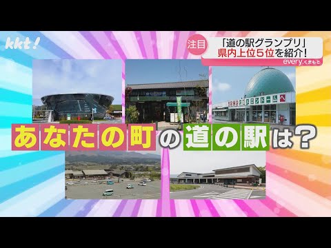 【道の駅グランプリ】熊本総合1位は｢道の駅 阿蘇｣ 新鮮な農産物やグルメ…魅力を紹介！