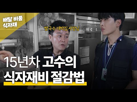 효율적인 배달 장사 노하우 공개 | 사장님의 장바구니