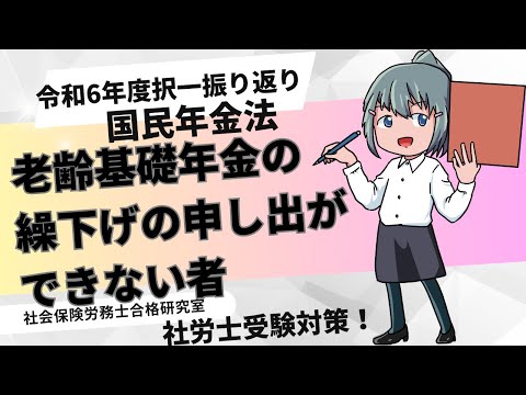 ＜社労士国年令和6年の問題を振り返ります＞老齢基礎年金の繰下げの申し出ができない者