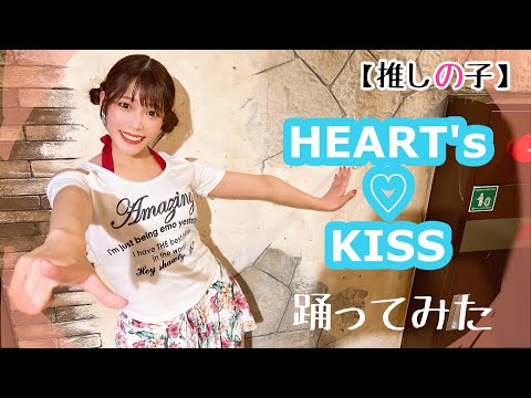 【推しの子￼】「HEART's♡KISS」踊ってみた【安里唯】