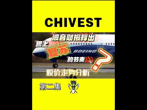 美股 Boeing 波音 财报释出，跟上复苏的节奏？股价走势分析！【CHIVEST每日一股】 第二集