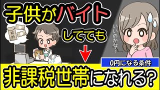 子供がバイトしてても非課税世帯になれる？年収いくらなら住民税0円？