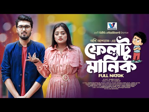 Feltu Manik | ফেলটু মানিক  | Tamim Khandakar | Shakila Parvin | Comedy natok | Bangla New Natok 2023