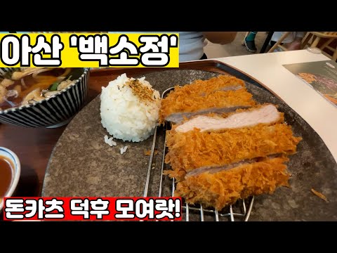 아산 '백소정' 체임점 치고 이정도면 아주 고퀄리티