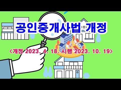 공인중개사법 개정 (개정 2023. 4. 18. 시행 2023. 10. 19)