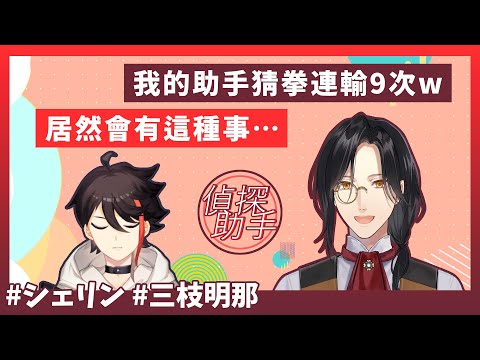 【彩虹社/三枝明那/シェリン・バーガンディ】偵探與助手 尋找消失的文野環Event後記