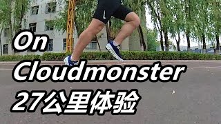 「顯性側牆」昂跑On Cloudmonster 27公里體驗 | 颜值能打！最適合綜訓使用的昂跑跑鞋 | 亞平寧的藍色