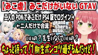 【みこ虐】みこだけがいないGTAV 二人のPONでみこだけPS4版でログイン いいの?先生いなくていいの? ちょっと待って!1期生ポンコツ過ぎるんだけど!【ホロライブ/さくらみこ】