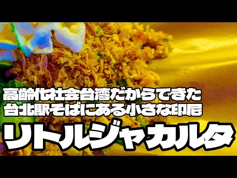 高齢化社会台湾だからできた台北駅そばの小さなインドネシア「リトルジャカルタ」