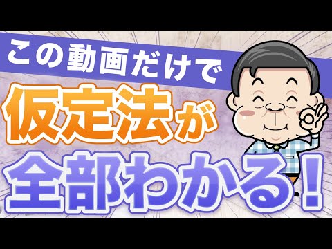 【見なきゃ損！】英語の難関「仮定法」が完璧にマスターできる魔法の授業｜TOEIC・英検でも必須！基礎から応用まで徹底解説