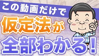 【見なきゃ損！】英語の難関「仮定法」が完璧にマスターできる魔法の授業｜TOEIC・英検でも必須！基礎から応用まで徹底解説