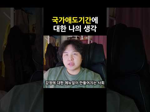 국가애도기간에 대한 나의 생각