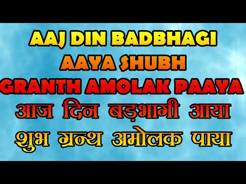 ll AAJ DIN BADBHAGI AAYA SHUBH GRANTH AMOLAK PAAYA ll आज  दिन  बड़भागी  आया  ll  BY BHAKTI SANGEET ll