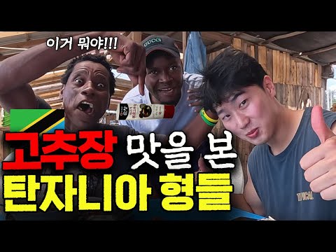 아프리카에서 호객과 호구가 고추장 하나로 하나가 된 사연 [탄자니아 ep.1]